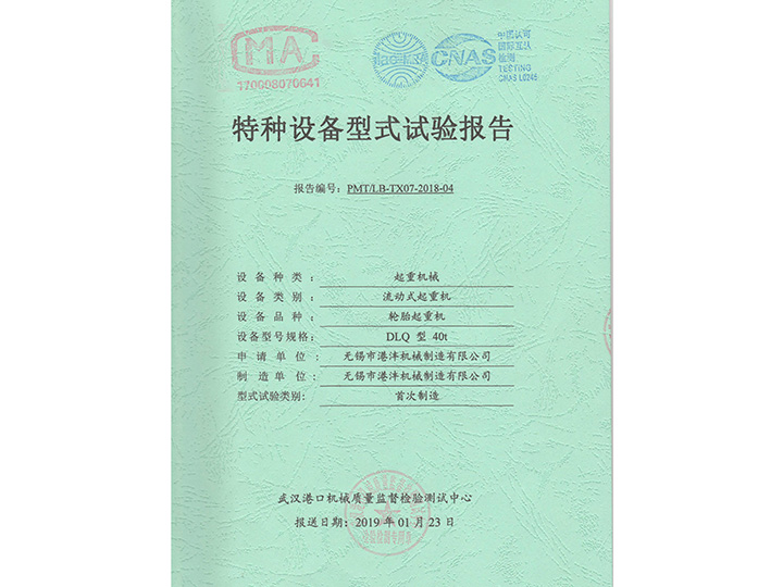 DLQ型40t試驗(yàn)報告